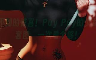 意想不到的惊喜！Puy Puy的少女精选套图，一次看个够！